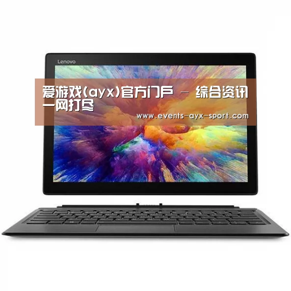 MIIX 520 酷睿i5笔记本