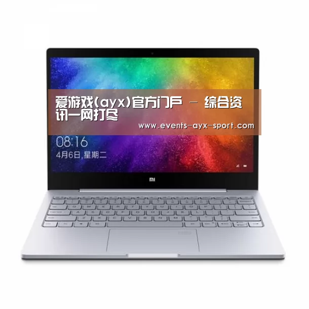 小米笔记本Air 13.3(图1) 小米笔记本Air 13.3(图1)