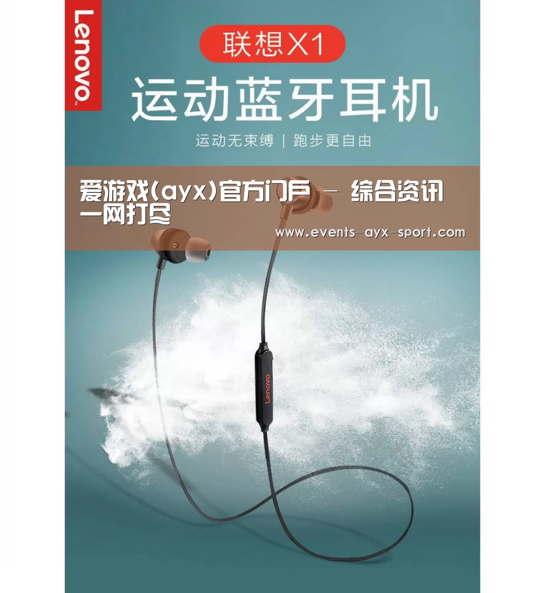 联想 X1无线运动蓝牙耳机(图1) 联想 X1无线运动蓝牙耳机(图1)