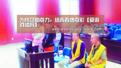 为扶贫助点力,给青春增点彩【爱游戏体育】(图3) 爱游戏体育