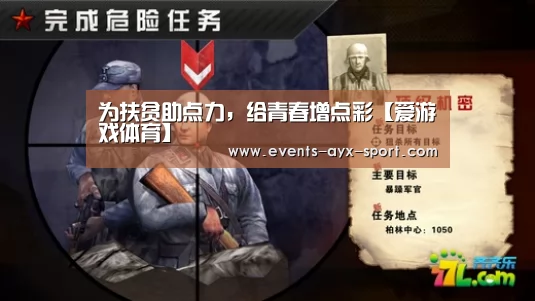 为扶贫助点力,给青春增点彩【爱游戏体育】(图4) 爱游戏体育