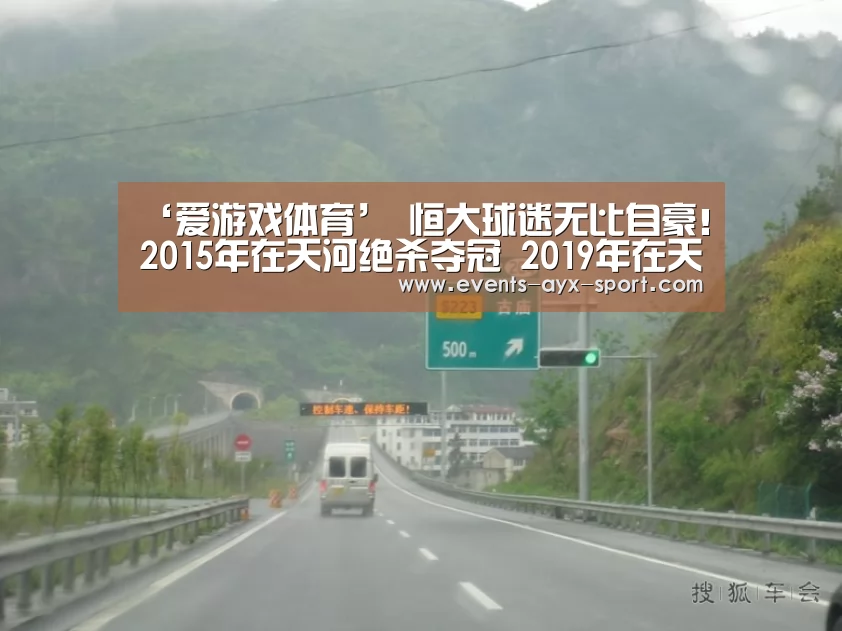 ‘爱游戏体育’
恒大球迷无比自豪!2015年在天河绝杀夺冠 2019年在天河胜利出线(图1) 爱游戏官网