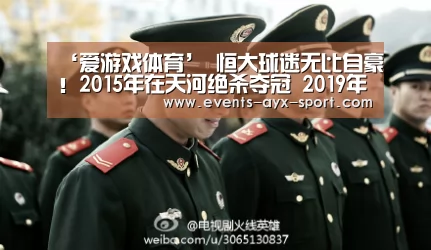 ‘爱游戏体育’
恒大球迷无比自豪!2015年在天河绝杀夺冠 2019年在天河胜利出线(图3) 爱游戏官网