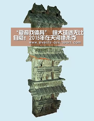 ‘爱游戏体育’
恒大球迷无比自豪!2015年在天河绝杀夺冠 2019年在天河胜利出线(图4) 爱游戏首页