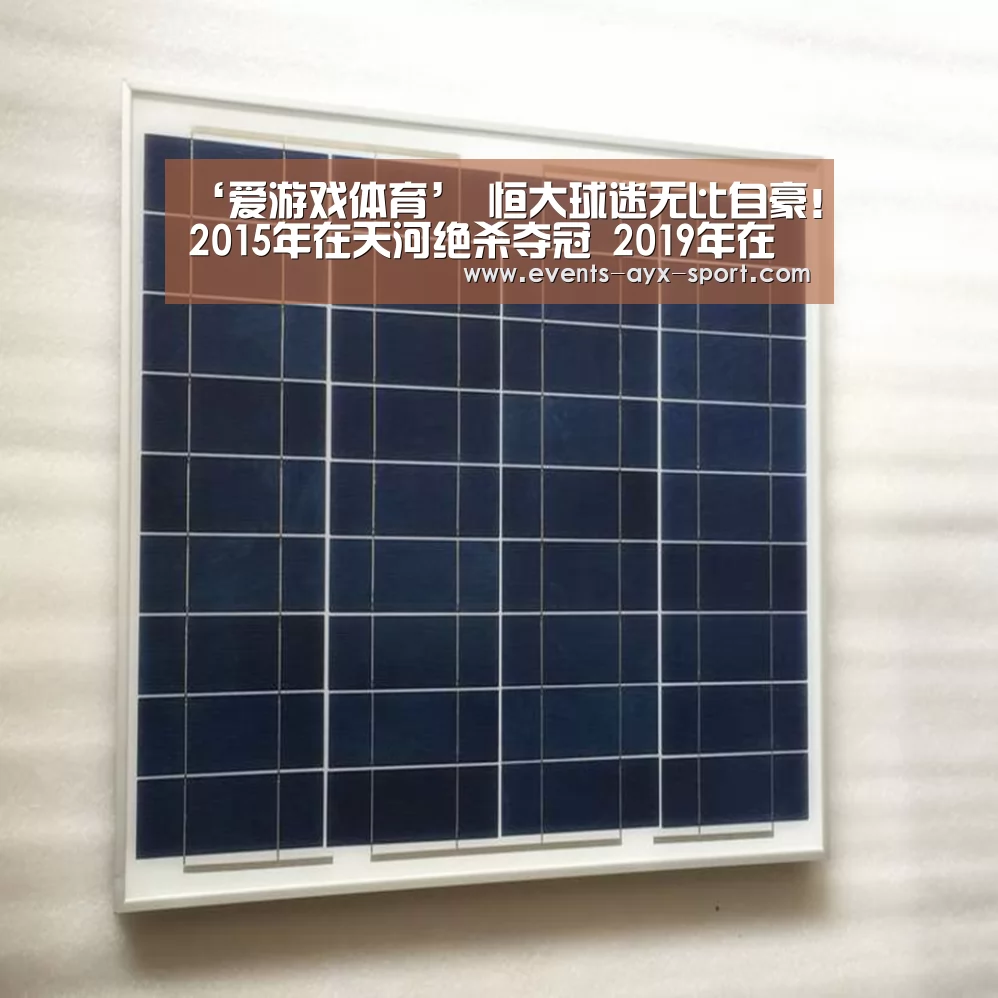 ‘爱游戏体育’
恒大球迷无比自豪!2015年在天河绝杀夺冠 2019年在天河胜利出线(图2) 爱游戏体育