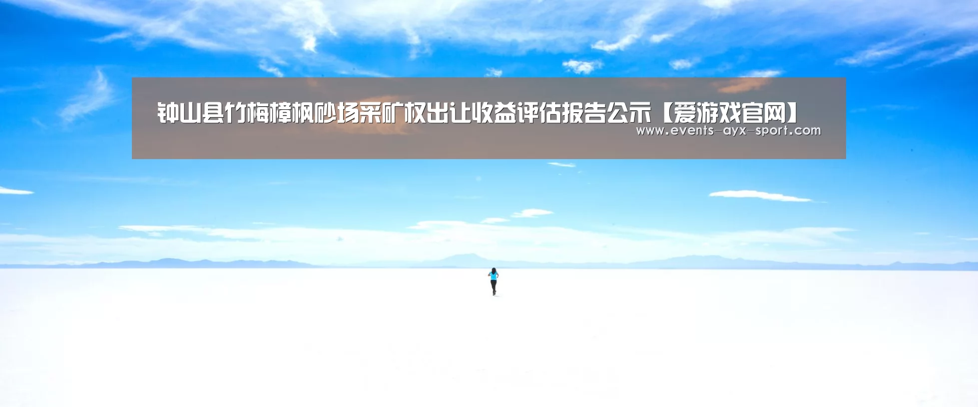 钟山县竹梅樟枫砂场采矿权出让收益评估报告公示【爱游戏官网】(图2) 爱游戏体育