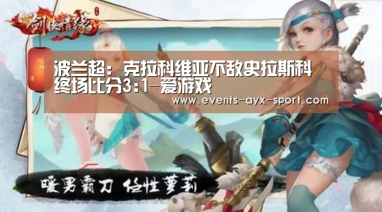 波兰超: 克拉科维亚不敌史拉斯科 终场比分3:1-爱游戏(图2) 爱游戏官网