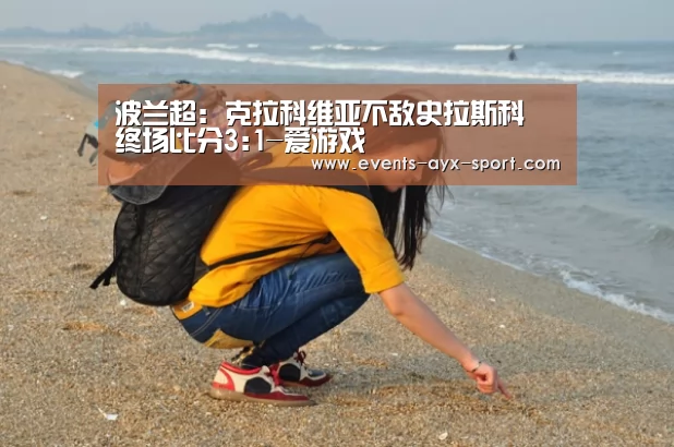 波兰超: 克拉科维亚不敌史拉斯科 终场比分3:1-爱游戏(图3) 爱游戏