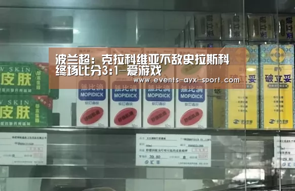 波兰超: 克拉科维亚不敌史拉斯科 终场比分3:1-爱游戏(图1) 爱游戏