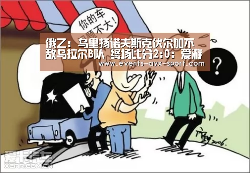 俄乙: 乌里扬诺夫斯克伏尔加不敌乌拉尔B队 终场比分2:0:爱游戏首页(图3) 爱游戏