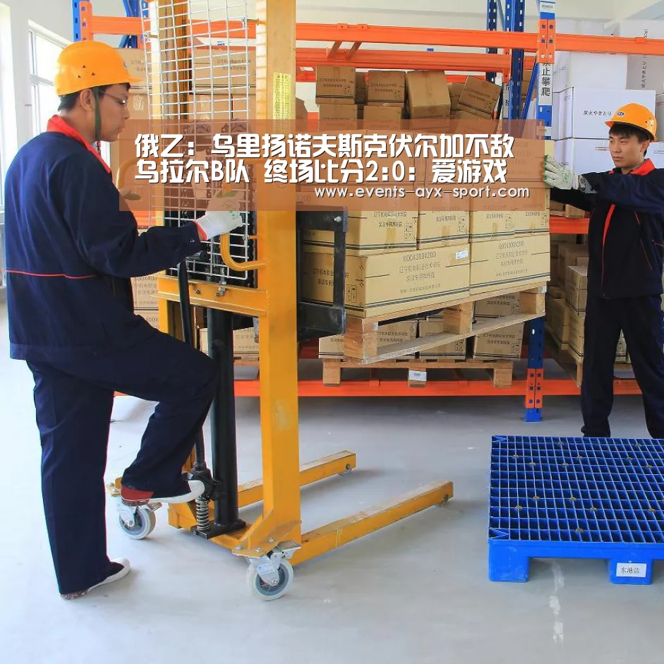 俄乙: 乌里扬诺夫斯克伏尔加不敌乌拉尔B队 终场比分2:0:爱游戏首页(图2) 爱游戏体育