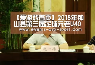 【爱游戏首页】2018年钟山县第三届足球元老U40欢乐足球邀请赛顺利开幕(图1) 爱游戏体育