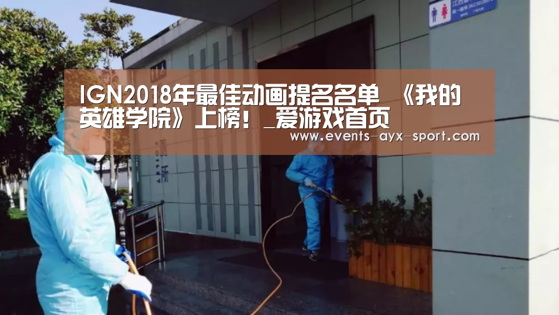 IGN2018年最佳动画提名名单 《我的英雄学院》上榜!_爱游戏首页(图2) 爱游戏
