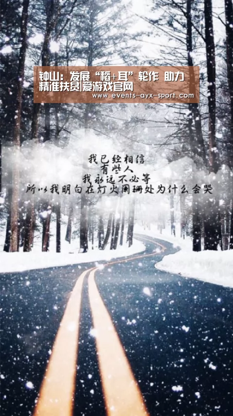 钟山:发展“稻+耳”轮作 助力精准扶贫|爱游戏官网(图2) 爱游戏体育