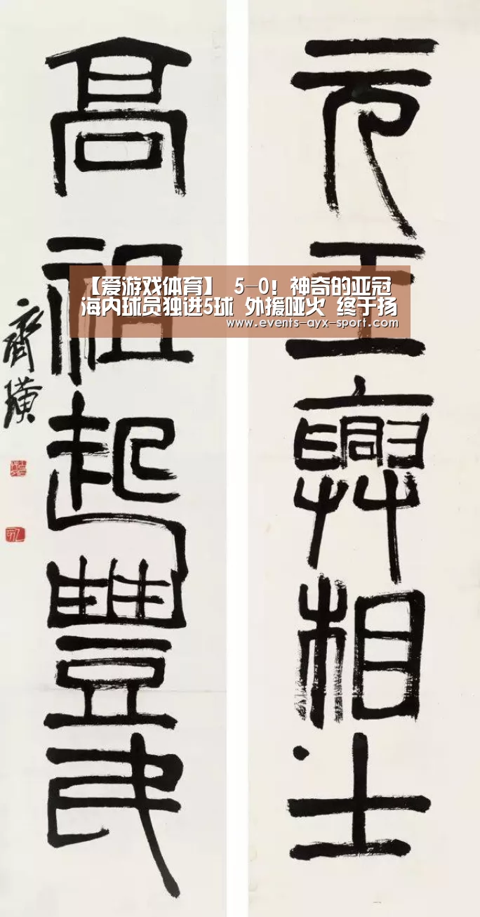 【爱游戏体育】
5-0!神奇的亚冠 海内球员独进5球 外援哑火 终于扬眉吐气(图1) 爱游戏体育