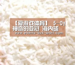 【爱游戏体育】
5-0!神奇的亚冠 海内球员独进5球 外援哑火 终于扬眉吐气(图2) 爱游戏官网