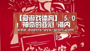 【爱游戏体育】
5-0!神奇的亚冠 海内球员独进5球 外援哑火 终于扬眉吐气(图3) 爱游戏