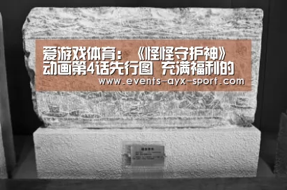 爱游戏体育:《怪怪守护神》动画第4话先行图 充满福利的试炼(图3) 爱游戏体育