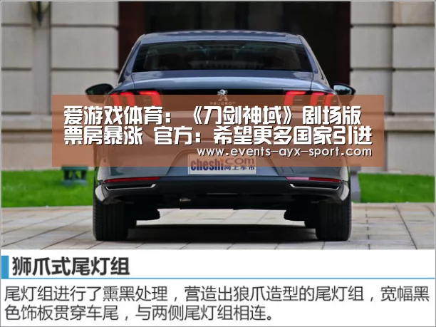 爱游戏体育:《刀剑神域》剧场版票房暴涨 官方:希望更多国家引进(图2) 爱游戏官网