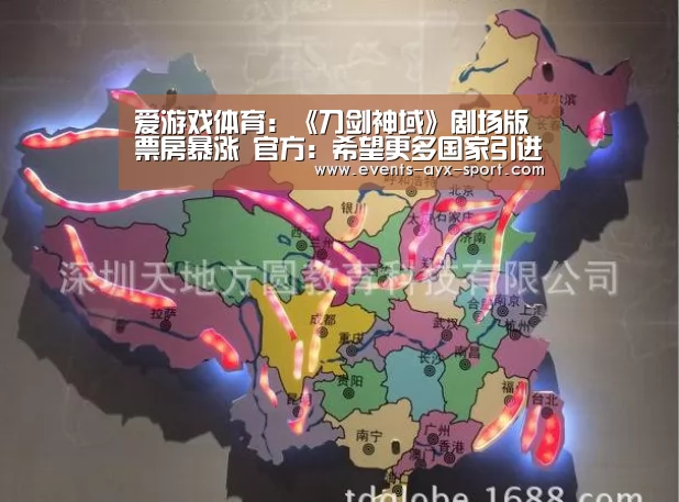 爱游戏体育:《刀剑神域》剧场版票房暴涨 官方:希望更多国家引进(图3) 爱游戏