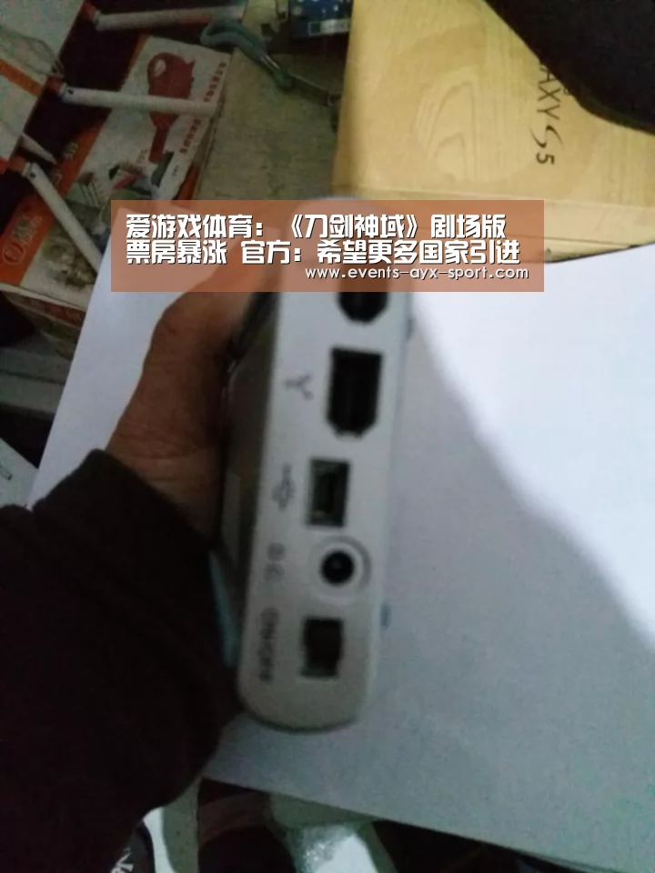 爱游戏体育:《刀剑神域》剧场版票房暴涨 官方:希望更多国家引进(图1) 爱游戏