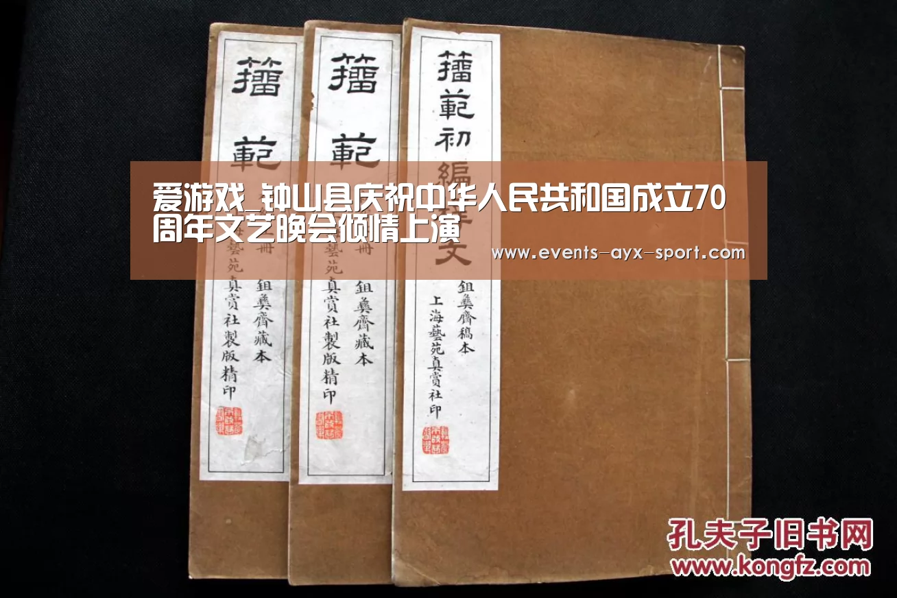 爱游戏_钟山县庆祝中华人民共和国成立70周年文艺晚会倾情上演(图1) 爱游戏官网