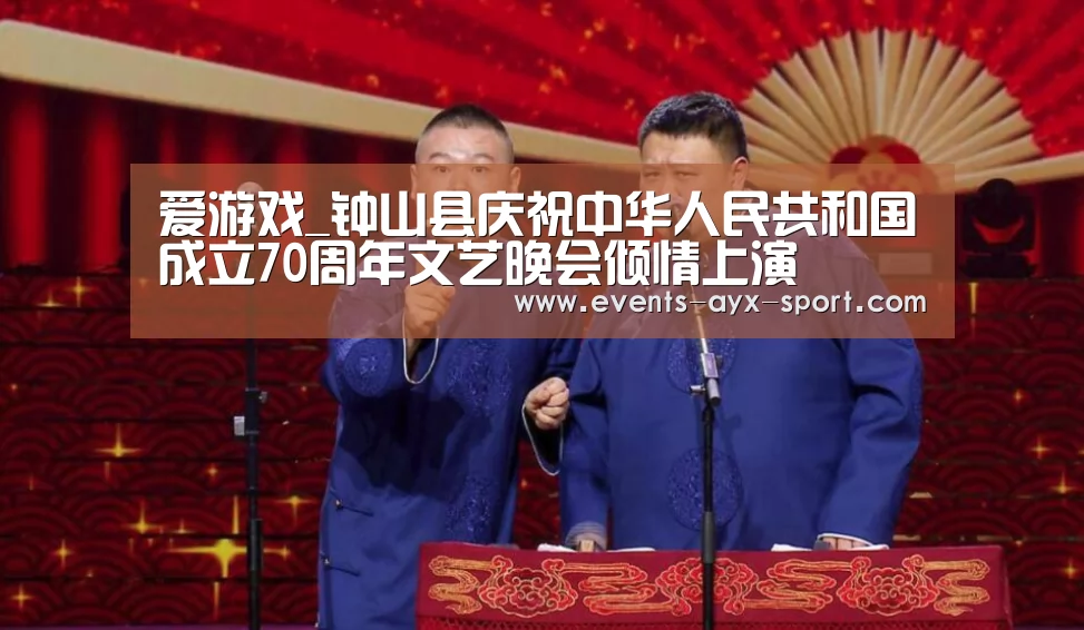 爱游戏_钟山县庆祝中华人民共和国成立70周年文艺晚会倾情上演(图3) 爱游戏