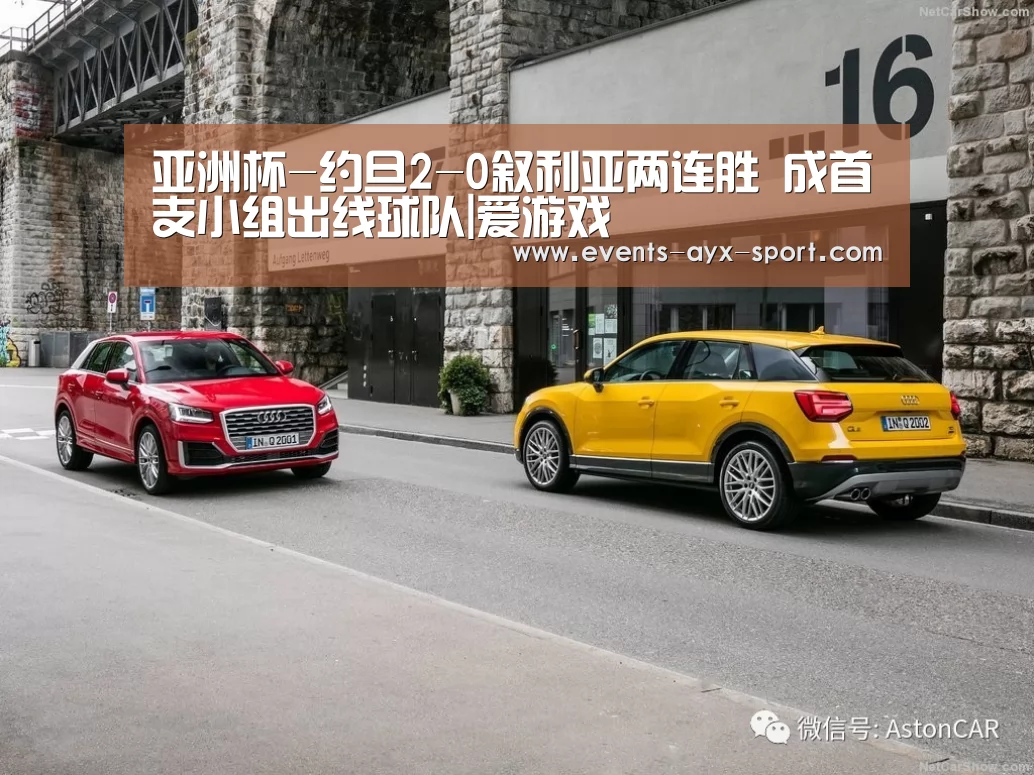 亚洲杯-约旦2-0叙利亚两连胜 成首支小组出线球队|爱游戏(图3) 爱游戏首页