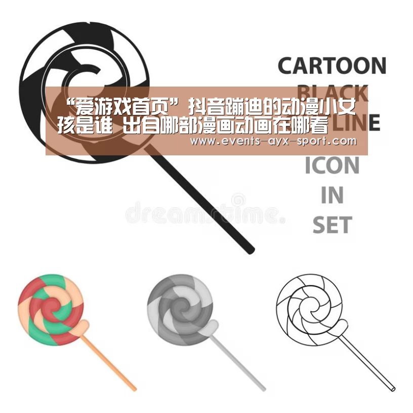 “爱游戏首页”抖音蹦迪的动漫小女孩是谁 出自哪部漫画动画在哪看(图3) 爱游戏官网