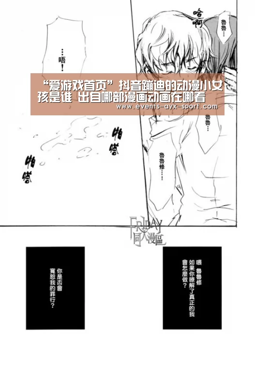 “爱游戏首页”抖音蹦迪的动漫小女孩是谁 出自哪部漫画动画在哪看(图2) 爱游戏