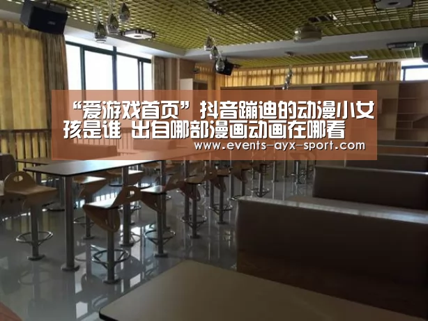 “爱游戏首页”抖音蹦迪的动漫小女孩是谁 出自哪部漫画动画在哪看(图1) 爱游戏官网