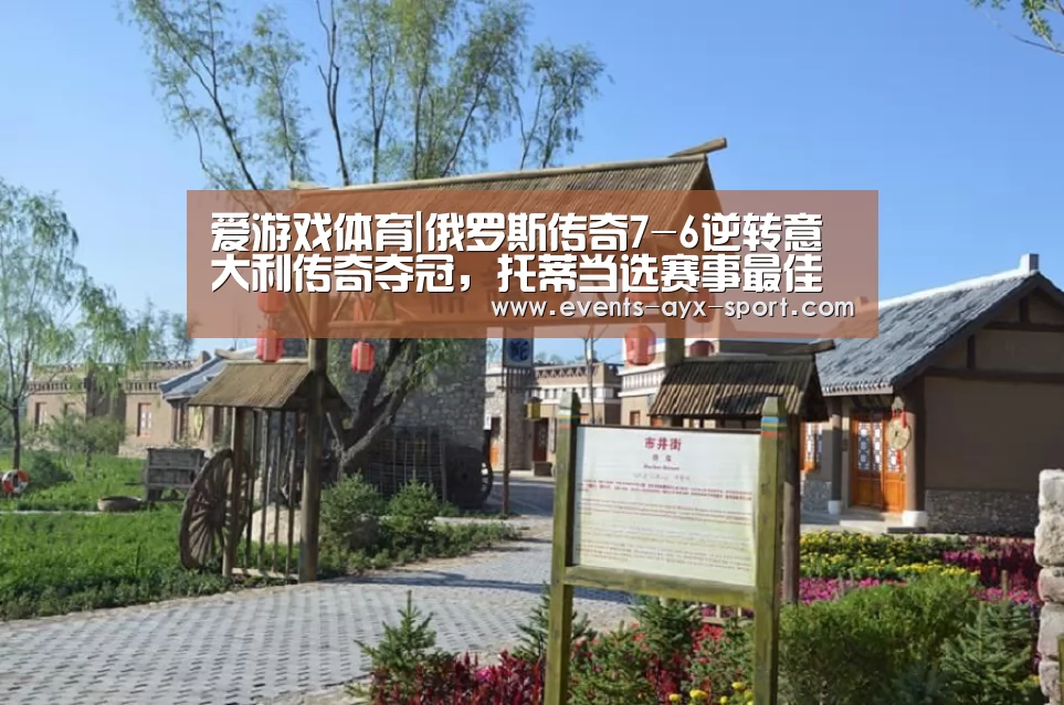 爱游戏体育|俄罗斯传奇7-6逆转意大利传奇夺冠,托蒂当选赛事最佳球员(图1) 爱游戏首页
