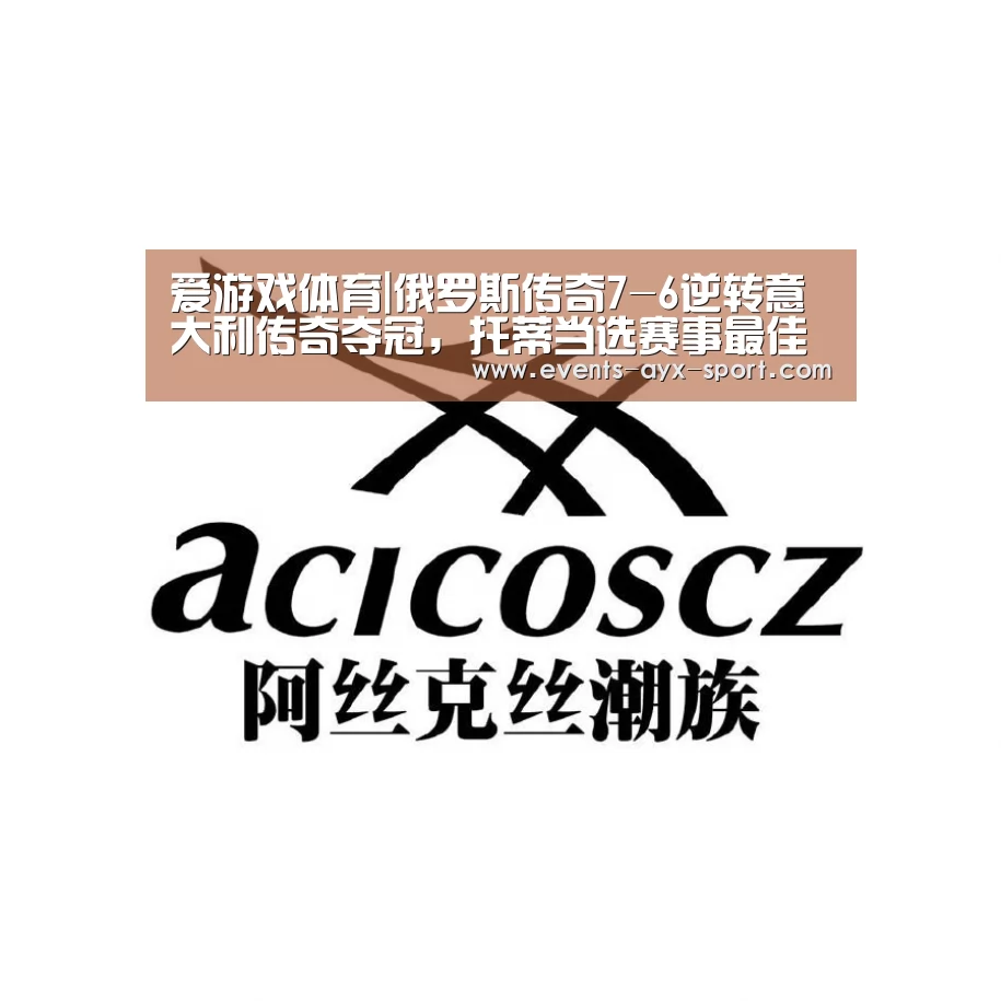 爱游戏体育|俄罗斯传奇7-6逆转意大利传奇夺冠,托蒂当选赛事最佳球员(图3) 爱游戏体育