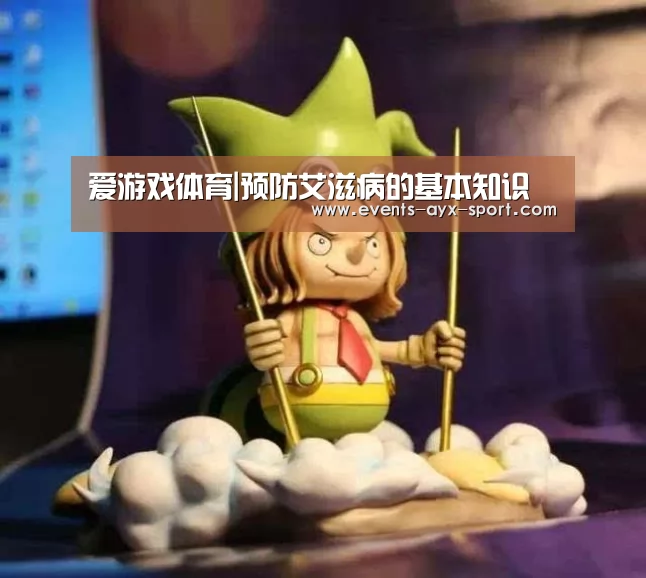 爱游戏体育|预防艾滋病的基本知识(图2) 爱游戏官网