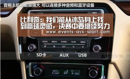 比利奇:我们能从冰岛身上找到赢球灵感,决赛中要继续努力‘爱游戏官网’(图2) 爱游戏