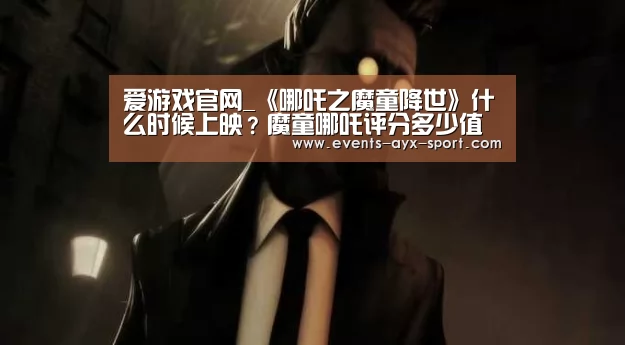 爱游戏官网_《哪吒之魔童降世》什么时候上映?魔童哪吒评分多少值得看吗(图3) 爱游戏