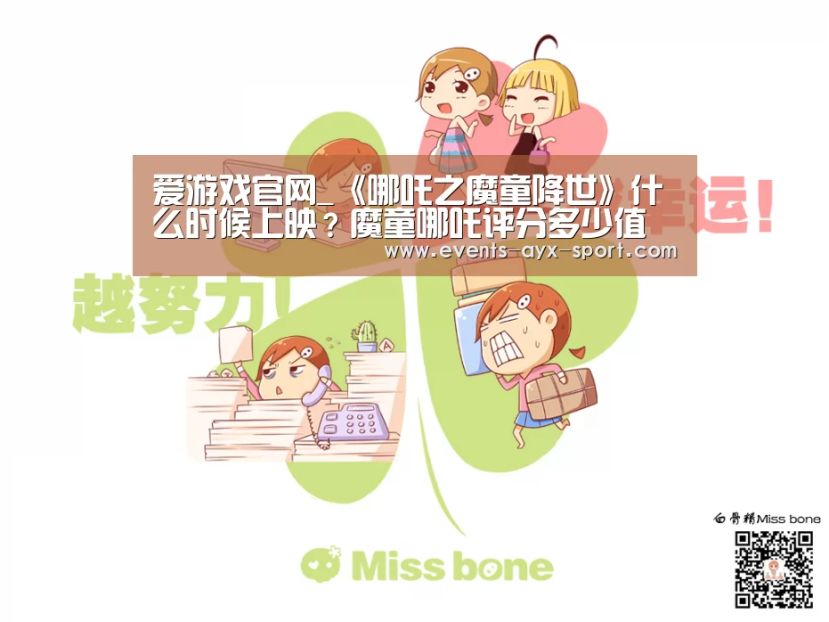爱游戏官网_《哪吒之魔童降世》什么时候上映?魔童哪吒评分多少值得看吗(图4) 爱游戏官网