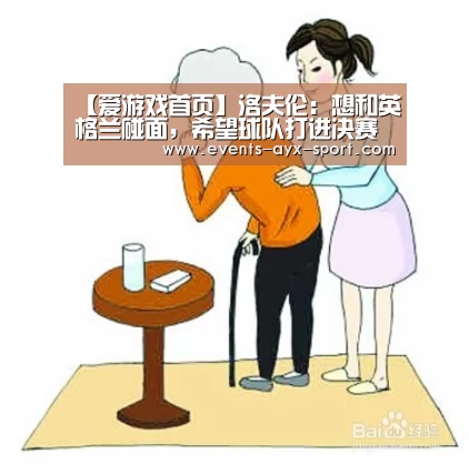 【爱游戏首页】洛夫伦:想和英格兰碰面,希望球队打进决赛(图2) 爱游戏体育