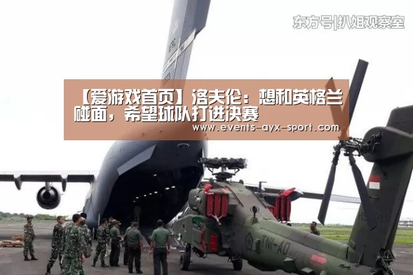 【爱游戏首页】洛夫伦:想和英格兰碰面,希望球队打进决赛(图3) 爱游戏