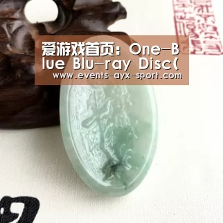 爱游戏首页:One-Blue Blu-ray Disc(TM)授权计划提交怡敏信公司专利侵权诉讼(图2) 爱游戏