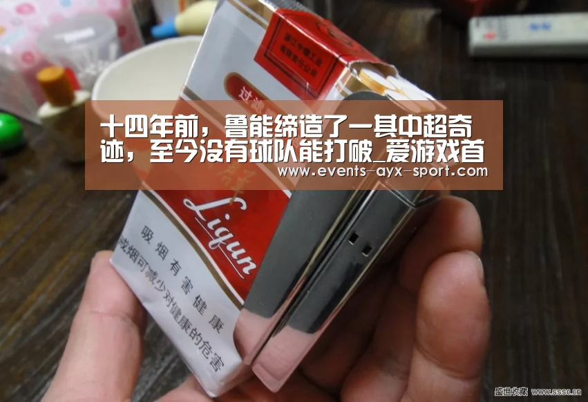 十四年前,鲁能缔造了一其中超奇迹,至今没有球队能打破_爱游戏首页(图1) 爱游戏
