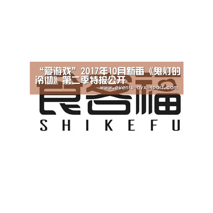 “爱游戏”2017年10月新番《鬼灯的冷彻》第二季特报公开(图2) 爱游戏官网