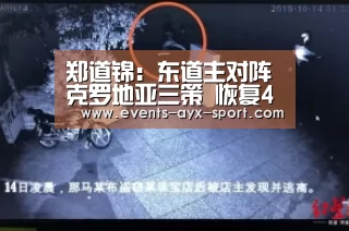 郑道锦:东道主对阵克罗地亚三策 恢复4后卫加盯死“魔笛”“爱游戏官网”(图3) 爱游戏首页
