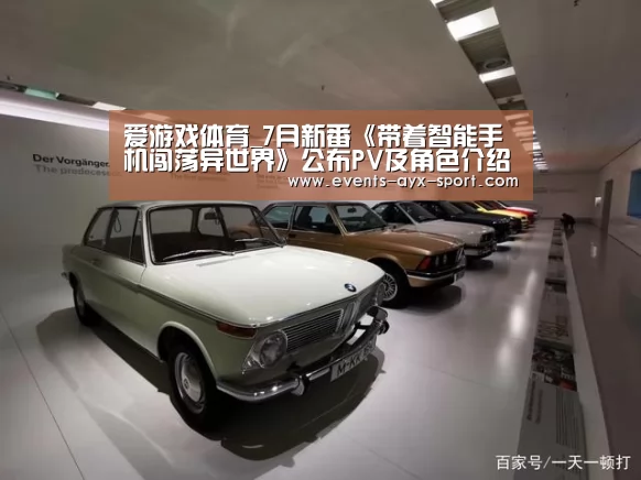 爱游戏体育_7月新番《带着智能手机闯荡异世界》公布PV及角色介绍(图2) 爱游戏