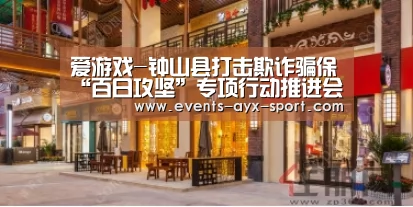爱游戏-钟山县打击欺诈骗保“百日攻坚”专项行动推进会(图2) 爱游戏