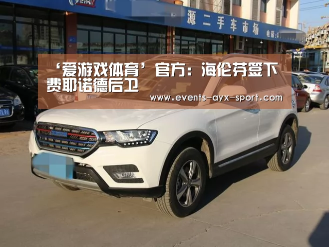 ‘爱游戏体育’官方:海伦芬签下费耶诺德后卫(图1) 爱游戏