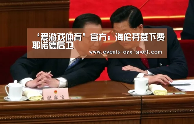 ‘爱游戏体育’官方:海伦芬签下费耶诺德后卫(图3) 爱游戏体育