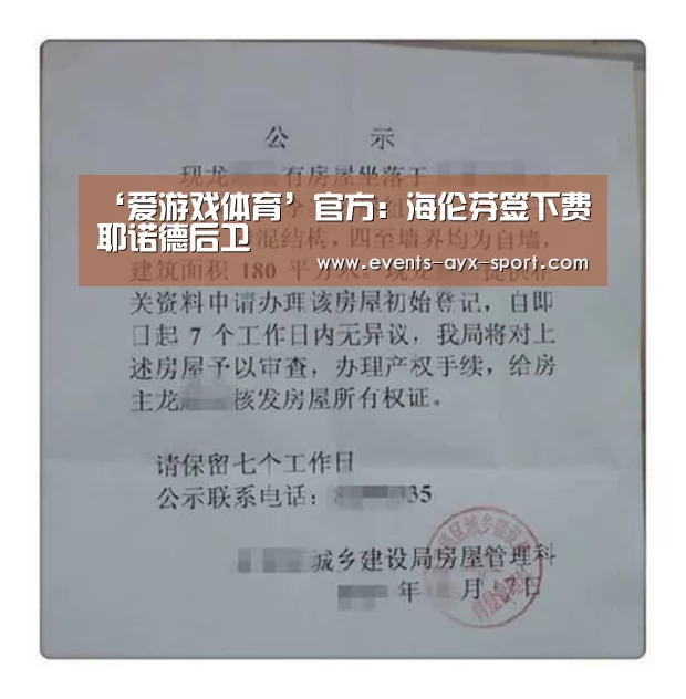 ‘爱游戏体育’官方:海伦芬签下费耶诺德后卫(图2) 爱游戏官网