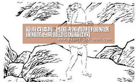爱游戏体育_各国决策者呼吁国家医保预防心房颤动引发脑中风(图2) 爱游戏体育