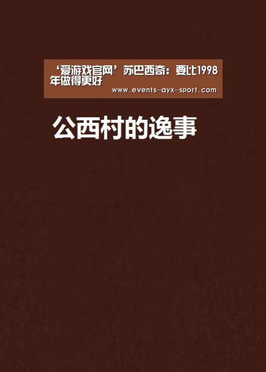 ‘爱游戏官网’苏巴西奇:要比1998年做得更好(图4) 爱游戏首页
